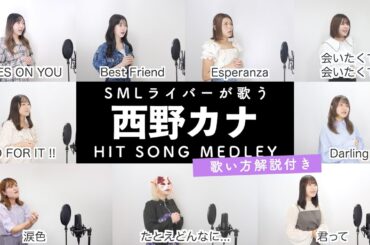 【SMLライバーが歌う】西野カナメドレー【歌い方解説付き by シアーミュージック】（会いたくて 会いたくて - GO FOR IT !! - Darling - 君って - 等）