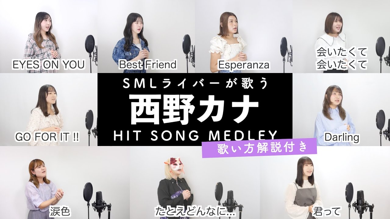 【SMLライバーが歌う】西野カナメドレー【歌い方解説付き by シアーミュージック】(会いたくて 会いたくて – GO FOR IT !! – Darling – 君って – 等) 【SMLライバーが歌う】西野カナメドレー【歌い方解説付き by シアーミュージック】(会いたくて 会いたくて - GO FOR IT !! - Darling - 君って - 等)