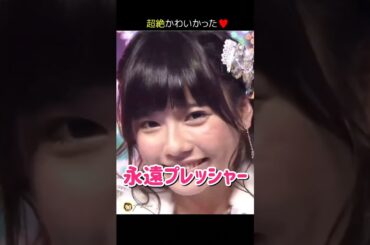 【超絶かわいかった】永遠プレッシャー 【ぱるる部分のみ】 #島崎遥香 #ぱるる #AKB48 #篠田麻里子 #柏木由紀 #板野友美 #横山由依 #渡辺麻友 #松井玲奈 #竹内美宥 #Shorts