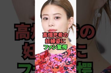 高畑充希の妊婦姿にファン驚愕