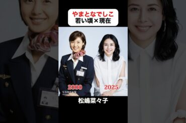あの頃との再会｜やまとなでしこの若い頃×現在 #松嶋菜々子 #堤真一 #矢田亜希子 #須藤理彩 #押尾学 #東幹久 #やまとなでしこ