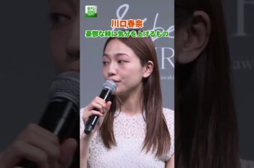 【川口春奈】憂鬱な時に気分を上げるもの #shorts