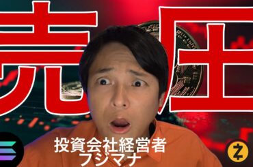 ビットコイン売り圧が危険！あの仮想通貨ドンドン最高値更新ナゼ？