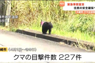 県内で2例目「緊急事態宣言」深刻なクマ被害を受け連絡態勢を強化　宮城・大崎市