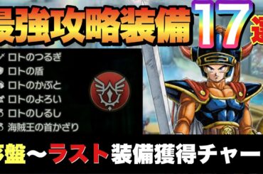【ドラクエ1リメイク】これ1本で全て分かる最強装備獲得チャート！最強ロトシリーズ全入手方法！