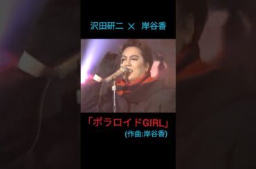 【提供曲】ジュリーと岸谷香の共演😆😆#shorts #沢田研二 #岸谷香
