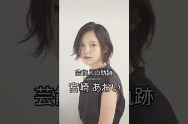 宮崎あおいの歴史 #宮崎あおい #女優 #芸能人の軌跡