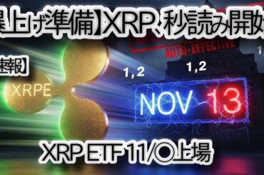 【XRP 速報】ETF承認、秒読み！Canaryが「SEC遅延条項」を削除する超強気な動き！ローンチ目前、Ripple爆上げ準備完了のサインか？