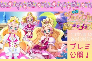【10周年記念】映画Go！プリンセスプリキュア Go！Go！！豪華3本立て！！！【公式】