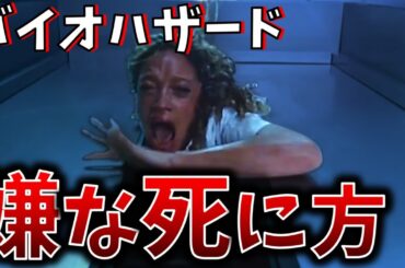 【バイオハザード】生存不可能！最悪な最期ランキング！【ゆっくり解説】【ネタバレ注意】【ホラー映画】