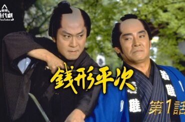 銭形平次（北大路欣也）　第1話 [公式]