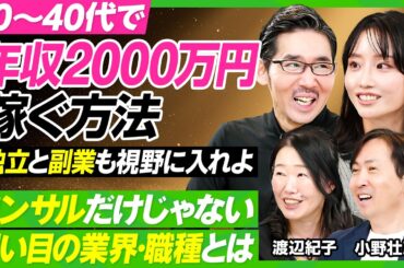 【年収2000万円稼ぐ方法】コンサルだけじゃない、狙い目の職種／副業が成功のカギに？／転職で資格は意味がない／運のいい人の習慣／最高の人脈と情報を引き寄せよ／柴田阿弥が徹底的に学ぶ【ビジネス虎の巻】