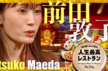 人生最高レストラン【11月1日放送/前田敦子】