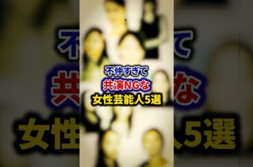 不仲すぎて共演NGな女性芸能人5選【芸能人・裏の顔】#shorts#感動#芸能人 #広瀬すず#小島瑠璃子#篠原涼子#仲間由紀恵#松嶋菜々子#稲森いずみ#ダレノガレ明美#長澤まさみ#佐々木希
