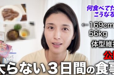 太らない3日間の食事を公開します🍴