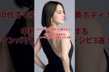 ［レシピ付き］中村アンの美ボディ維持の秘訣はタンパク質レシピに！