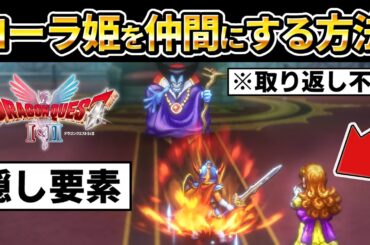 【ドラクエ1 2 リメイク 】隠し要素、ローラ姫を仲間にしてラスボス竜王に挑む方法！クリア評価レビュー、りゅうおう、攻略、エンディングまで【ドラゴンクエストI＆II HD-2D】