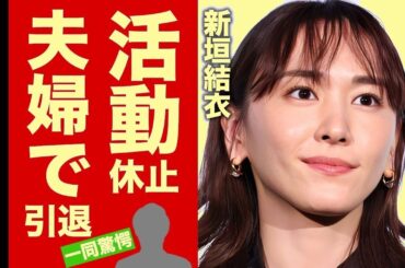 新垣結衣&星野源が活動休止の真相…夫婦揃って引退か！妊娠報道に衝撃の結末【芸能】