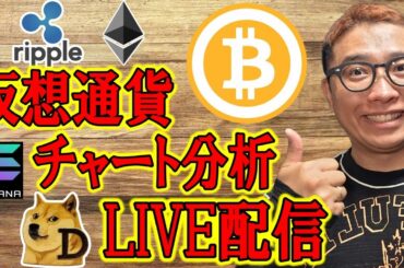 ✨仮想通貨チャート分析LIVE配信✨ビットコインからアルトコイン🔥2025/11/1  #ビットコイン #アルトコイン #暗号資産