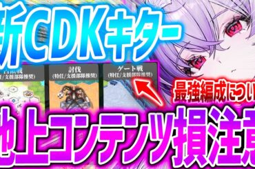 【メガニケ】新CDK&地上コンテンツ今すぐやって!!大量注意点&最強編成についても!!【勝利の女神NIKKE】