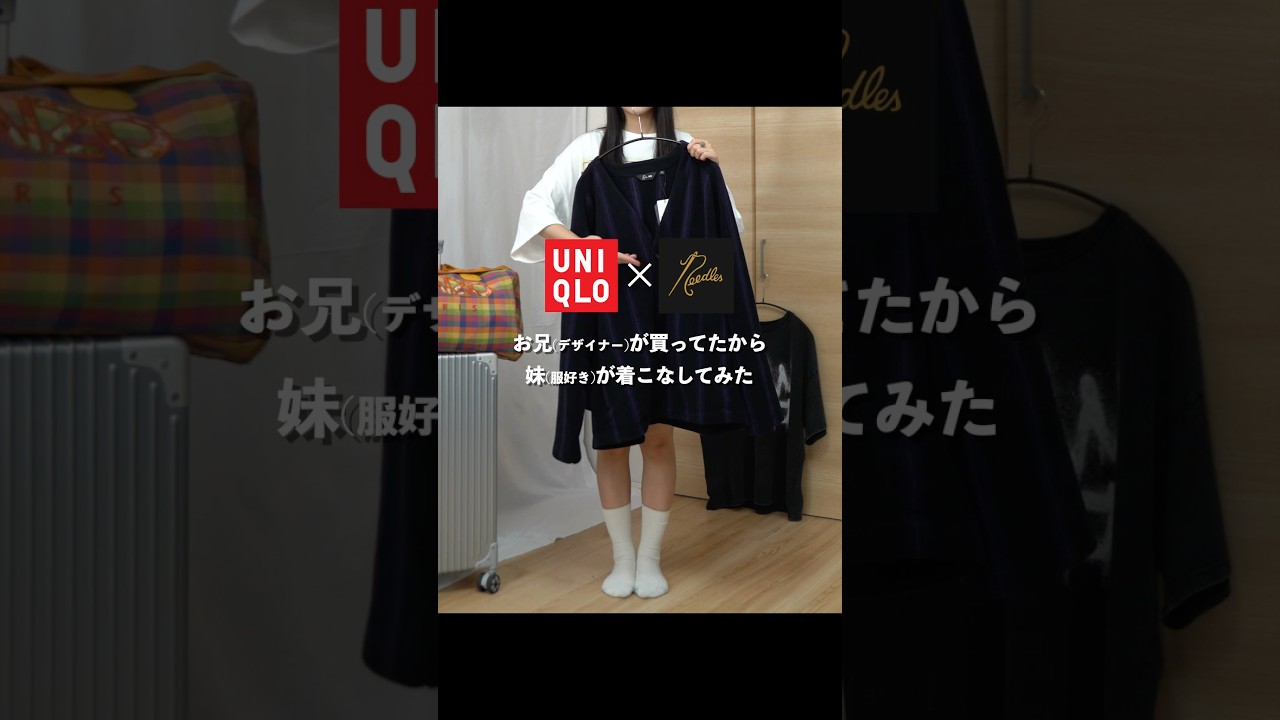 低身長がUNIQLO×Needlesを着こなす#ファッション #ユニクロ #shorts 低身長がUNIQLO×Needlesを着こなす#ファッション #ユニクロ #shorts
