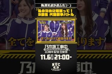 【乃木坂工事中10周年記念生配信🚧】ファンが選ぶ名シーンベスト20開催！ #梅澤美波 が選ぶ名シーンをご紹介💁🏻‍♀️皆さんの名シーンもぜひ教えてください🥰