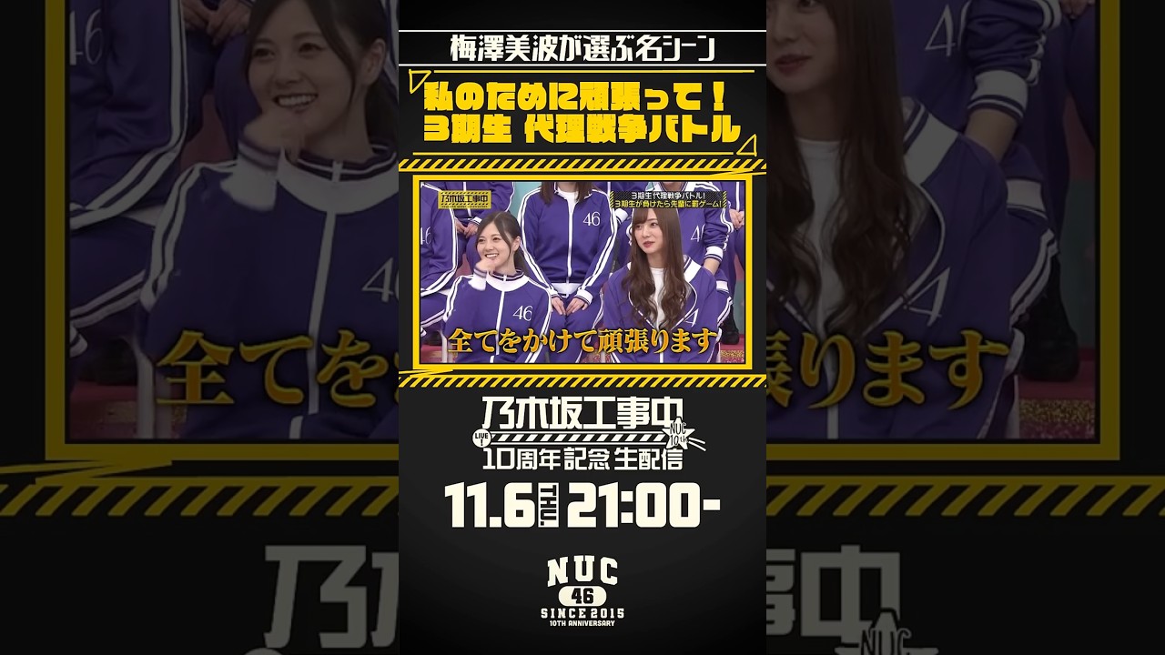 【乃木坂工事中10周年記念生配信🚧】ファンが選ぶ名シーンベスト20開催! #梅澤美波 が選ぶ名シーンをご紹介💁🏻♀️皆さんの名シーンもぜひ教えてください🥰 【乃木坂工事中10周年記念生配信🚧】ファンが選ぶ名シーンベスト20開催! #梅澤美波 が選ぶ名シーンをご紹介💁🏻♀️皆さんの名シーンもぜひ教えてください🥰