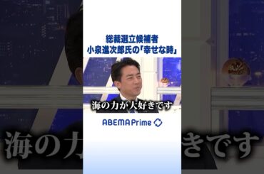 総裁選立候補者 小泉進次郎氏の「幸せな時」 #アベプラ #Shorts