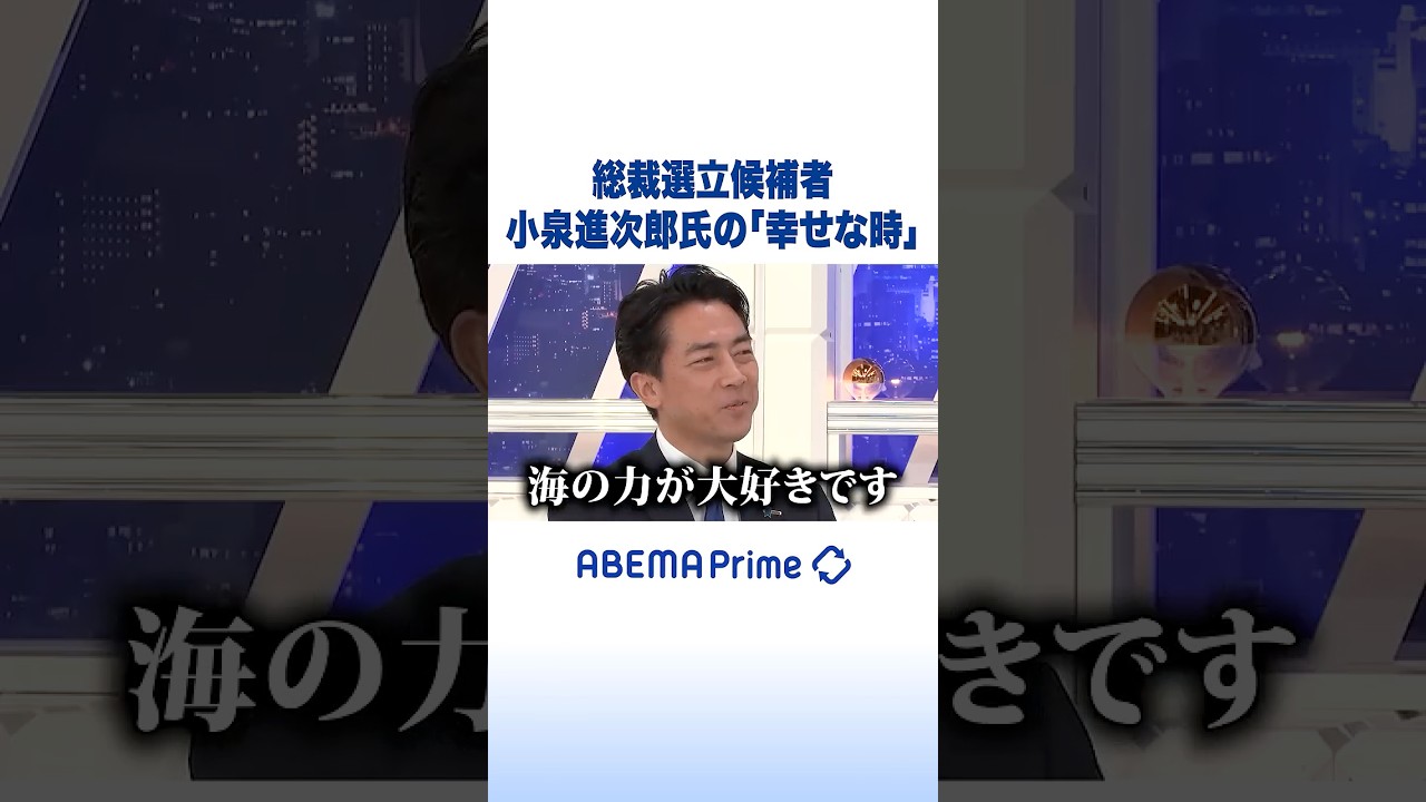 総裁選立候補者 小泉進次郎氏の「幸せな時」 #アベプラ #Shorts 総裁選立候補者 小泉進次郎氏の「幸せな時」 #アベプラ #Shorts