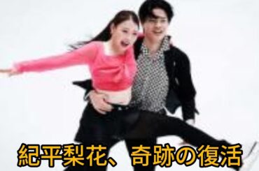 🌸紀平梨花、新たな伝説へ――3年ぶりの氷上で魅せた“奇跡の笑顔”✨ #紀平梨花 #フィギュアスケート #アイスダンス