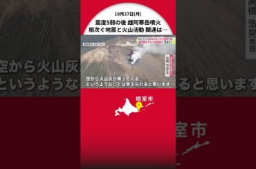 【警戒】北海道で2年ぶりの震度5弱…その12時間後に雌阿寒岳が噴火！同じ日の地震と噴火に関連は？…専門家「直接的な関係なし」も冬の防災対策の重要性を強調