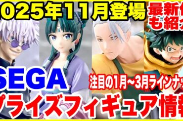 【プライズフィギュア情報】SEGA 2025年11月登場ラインナップ＆来年の最新フィギュア速報！Prize Figure News Japan & 2025 Preview!