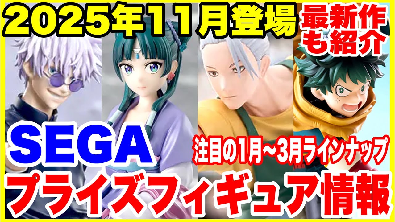 【プライズフィギュア情報】SEGA 2025年11月登場ラインナップ&来年の最新フィギュア速報!Prize Figure News Japan & 2025 Preview! 【プライズフィギュア情報】SEGA 2025年11月登場ラインナップ&来年の最新フィギュア速報!Prize Figure News Japan & 2025 Preview!