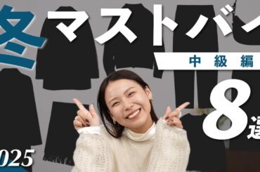 おしゃれレベルUP！“押さえておきたい“買いアイテム８選｜#冬マストバイ中級編