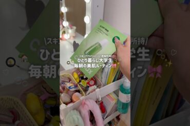 【AM7:00~】ひとり暮らし大学生の美肌ルーティン🎀💗推しスキンケア🗒️美肌ご飯🍳食事メモ🍚 #大学生 #ルーティン #ひとり暮らし #スキンケア #垢抜け #朝活#美肌