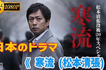【日本のドラマ】《 寒流 (松本清張)  》   ドラマ／サスペンス