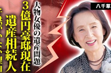 八千草薫の取り残された３億円豪邸の現在...遺言書に残された遺産相続人の正体や子供がいない理由に言葉を失う...実は不倫略奪婚だった結婚生活に驚きを隠せない...