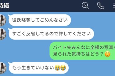 【LINE】彼氏を略奪して調子に乗ってる女を地獄に堕としてやったwww【LINEドラマ】