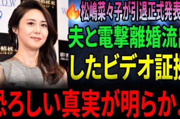 速報！松嶋菜々子が引退、その裏で夫・反町隆史との離婚が明らかに!? 衝撃の真相を暴く『とんねるず』時代の秘蔵映像とは？