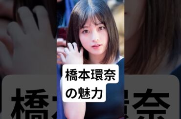【橋本環奈】の魅力