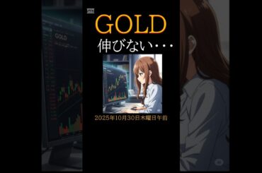10月30日木曜日　金価格　下落中　午前の動きから見た午後のポイントは！　　#金相場#商品先物取引 #shorts #金価格# 金史上最高値＃プラチナ相場#