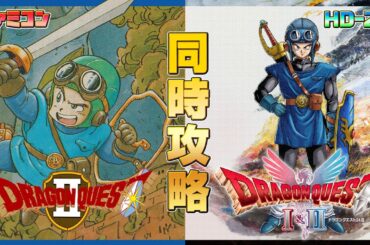 ドラゴンクエスト1&2 HD-2D ファミコン 同時攻略2【ドラクエ1,2クリア耐久】