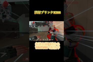 【#VALORANT】誤射ブリンクKISS【#ボイチェンバ美肉vtuber】