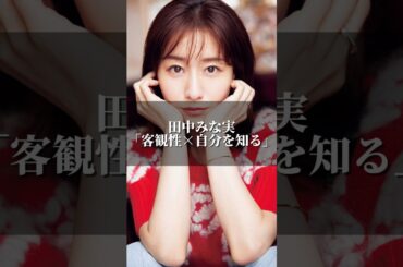 田中みな実「客観性×自分を知る」 #名言集 #名言 #心の哲学 #いい言葉 #心のバランス #美容 #人間心理 #名言シリーズ #いい言葉 #いい話 #田中みな実