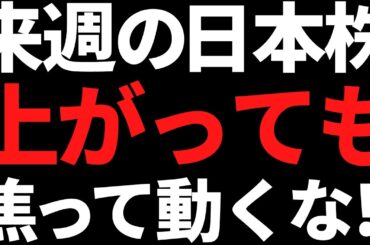 来週の日本株は上がっても焦って飛びつき買いするな！ポイントと注目株