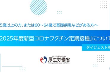 2025年度新型コロナワクチン定期接種の対象となる方へ（ダイジェスト版）