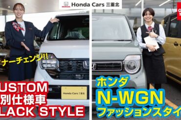 【マイナーチェンジ】ホンダ N-WGN L ファッションスタイル／N-WGN CUSTOM L 特別仕様車 BLACK STYLEを紹介！ ブラックスタイル ホンダカーズ三重北