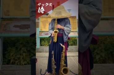 「Love Story／安室奈美恵」#サックス侍