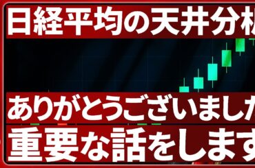 【10/31チャート分析】売買代金10兆円突破！日経平均は5万3000円目前も天井サインについて中長期徹底解説＆株投資で重要なマインドを伝授【日経平均株価/トレード戦略】