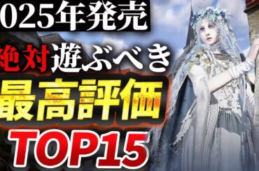 【PS5/PS4/Switch】2025年発売ゲーム最高評価ソフトランキングTOP15を紹介！！【おすすめソフト】